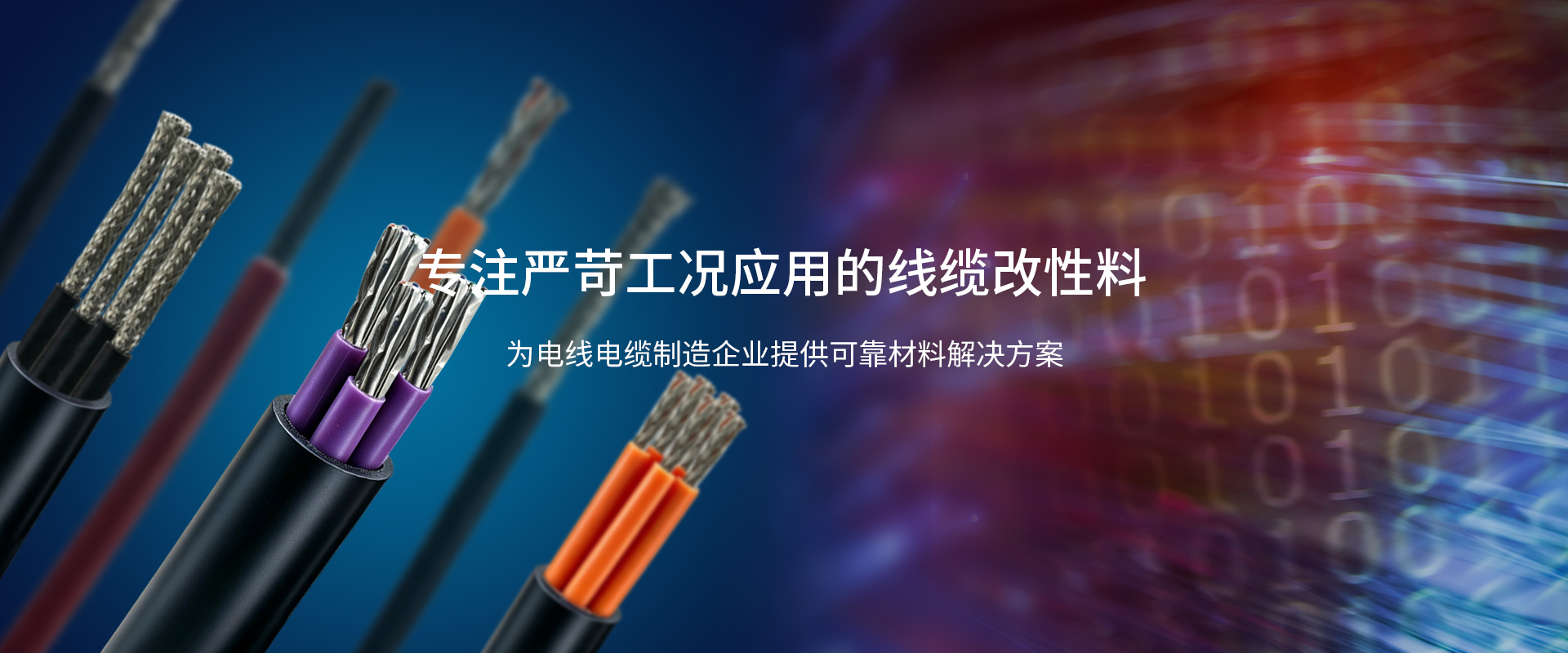 无卤素电缆解决方案