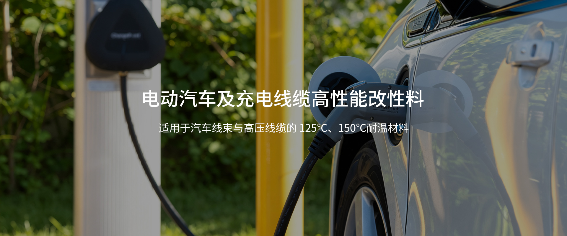 电动汽车充电线材料